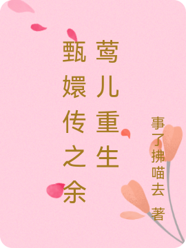 主人公叫余菲的小说甄嬛传之余莺儿重生在线阅读全文