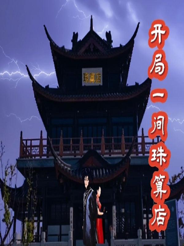 开局一间珠算店小说完整版全文免费阅读-美文小说