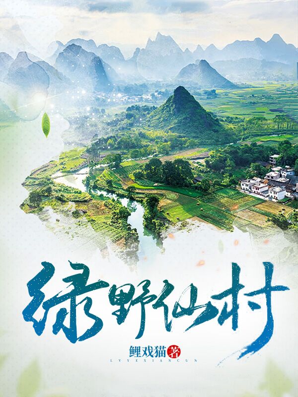 绿野仙村江澈唐恬，绿野仙村在线无弹窗阅读