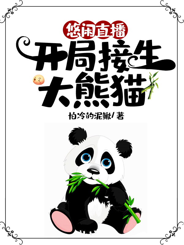 悠闲直播：开局接生大熊猫免费阅读