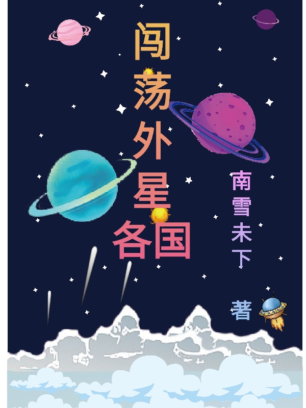 闖蕩外星各國