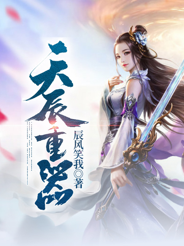 天辰重器小说，天辰重器最新章节