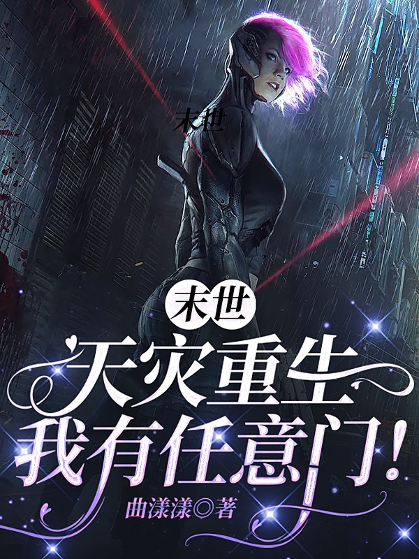 末日天灾重生，我有任意门！小说完整版全文免费阅读