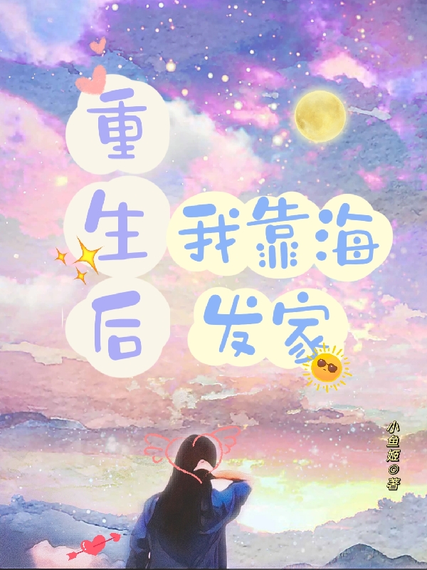 重生后，我靠海发家宁星秦明小说大结局免费试读