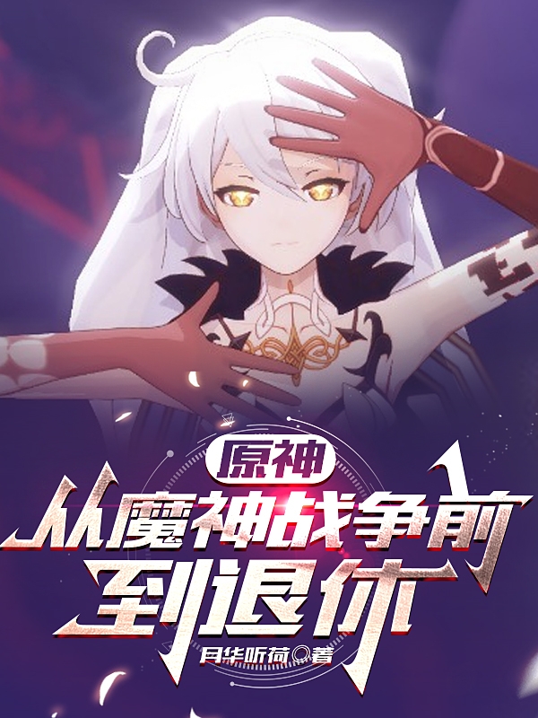 原神：从魔神战争前到退休在线免费看道愚小说无广告阅读