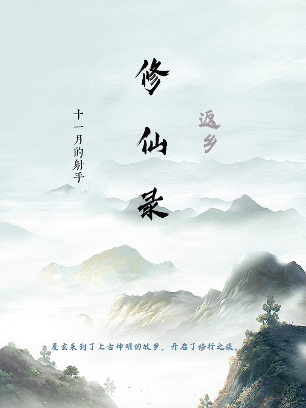 已完结小说《返乡修仙录》全章节在线阅读