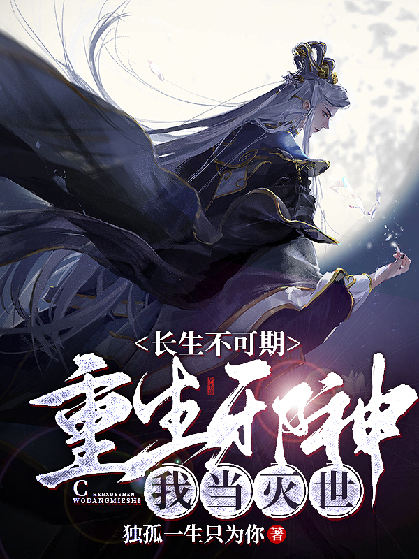 长生不可期：重生邪神，我当灭世主角李无邪小说完整版全文在线阅读