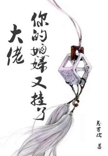 主角公玉羽小说完整版在线阅读，大佬，你的媳妇又挂了免费看