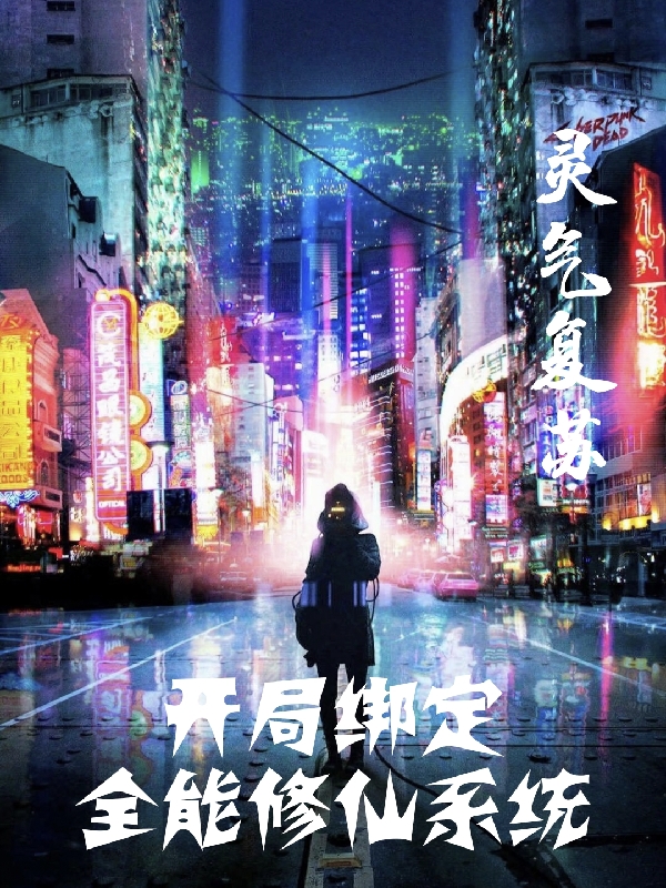 靈氣復甦：開局綁定全能修仙係統