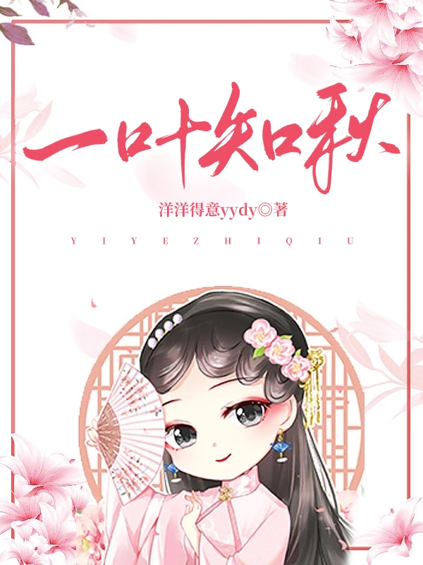 完整版《一叶知秋》全章节阅读