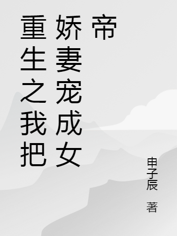 《重生之我把娇妻宠成女帝》小说全文在线试读，《重生之我把娇妻宠成女帝》最新章节目录
