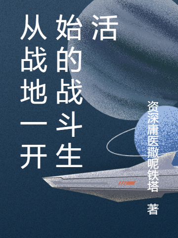 涌毅从战地一开始的战斗生活小说在线免费阅读