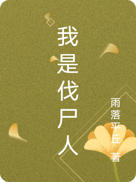 我是伐尸人乐宇小说在线章节目录阅读最新章节