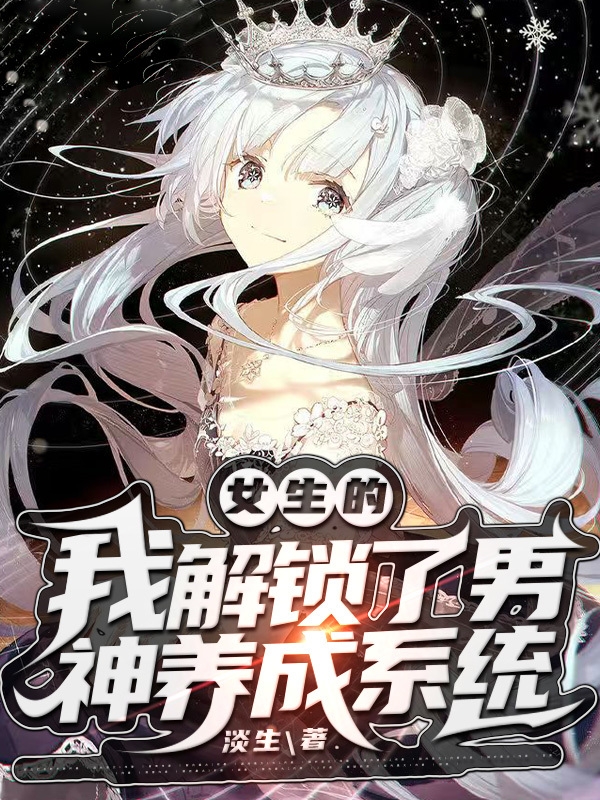 女生的我解锁了男神养成系统顾沫辞王曦莓小说在线章节目录阅读最新章节