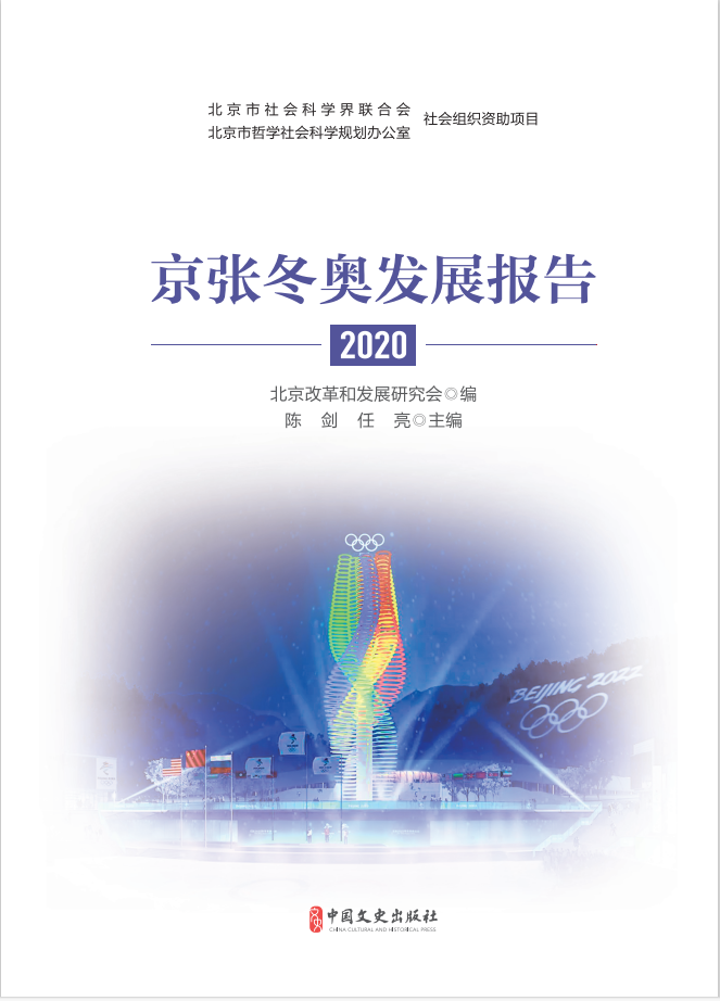 京张冬奥发展报告2020