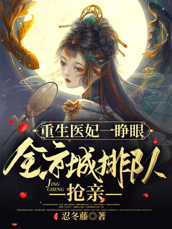 完整版《重生医妃一睁眼，全京城排队抢亲》免费阅读