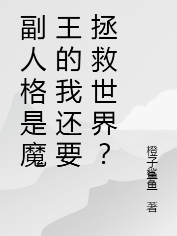 《副人格是魔王的我还要拯救世界？》全集免费在线阅读（江柯枉主）-优文网