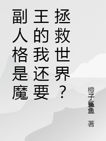 已完结小说《副人格是魔王的我还要拯救世界？》最新章节