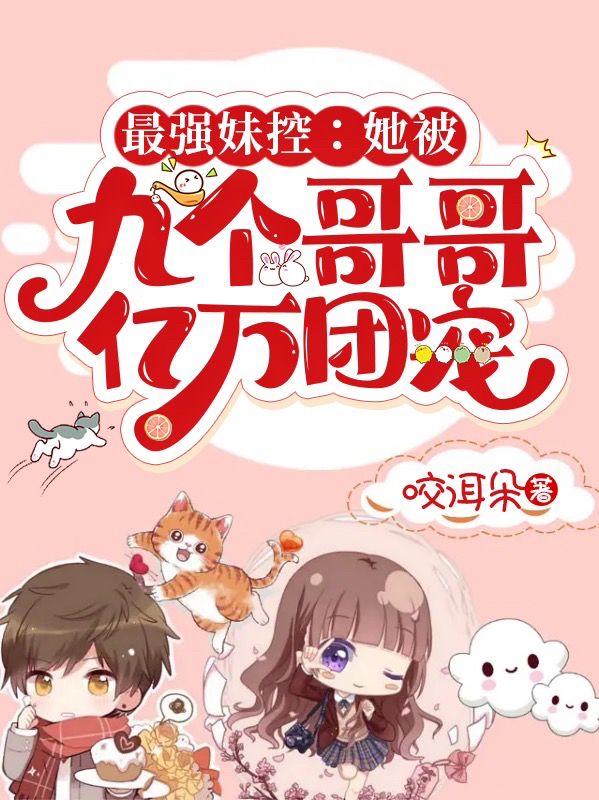 《最强妹控：她被九个哥哥亿万团宠》小说大结局免费试读 棠梨温时予小说-够力荐小说推荐网