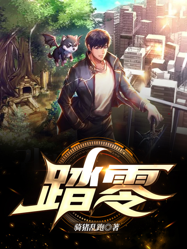 踏零最新章节，踏零全文在线阅读