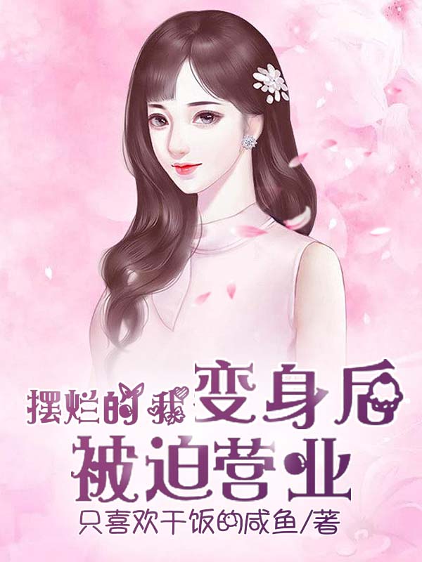 小说《摆烂的我变身后被迫营业》全文免费阅读