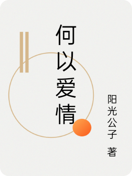 何以爱情免费阅读