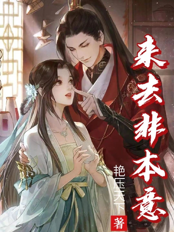 已完结小说《来去非本意》在线全文阅读