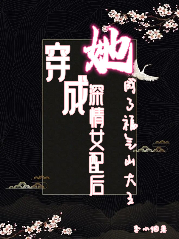 穿成深情女配後她成了福氣山大王