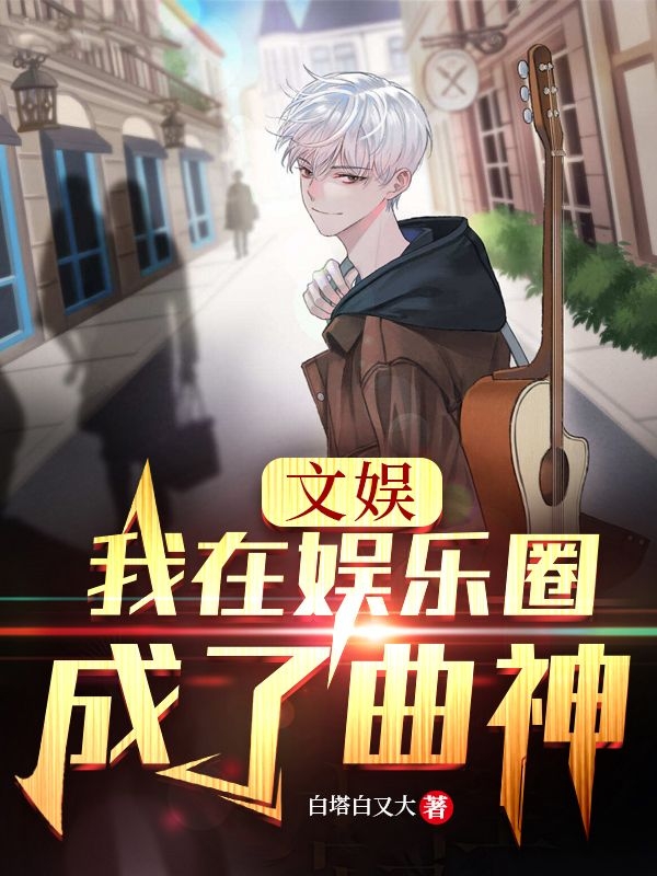 文娱：我在娱乐圈成了曲神唐枫，文娱：我在娱乐圈成了曲神在线无弹窗阅读-美文小说