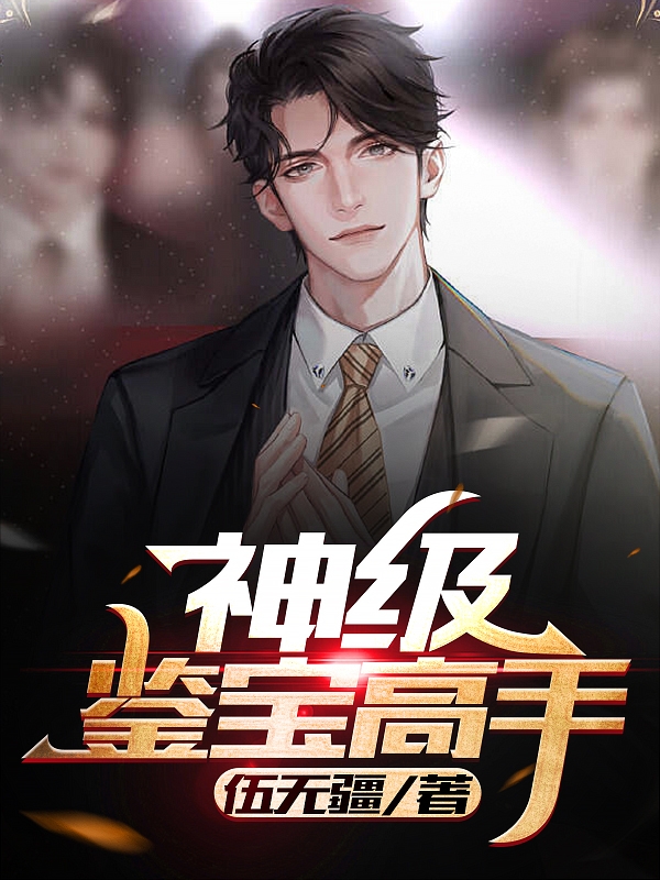 罗策小说神级鉴宝高手无广告阅读