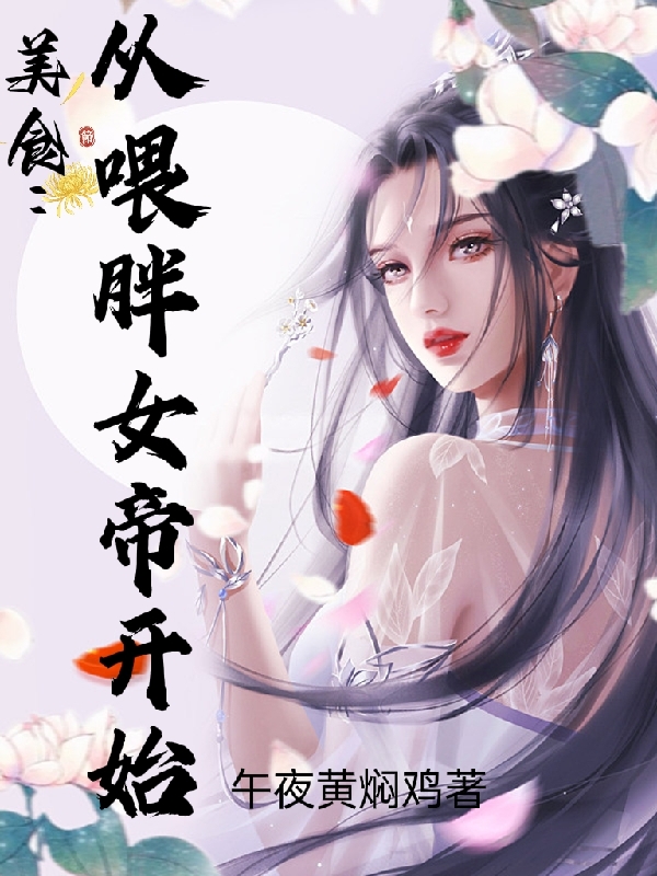 美食：从喂胖女帝开始小说主角林清风青莲女帝全文免费阅读