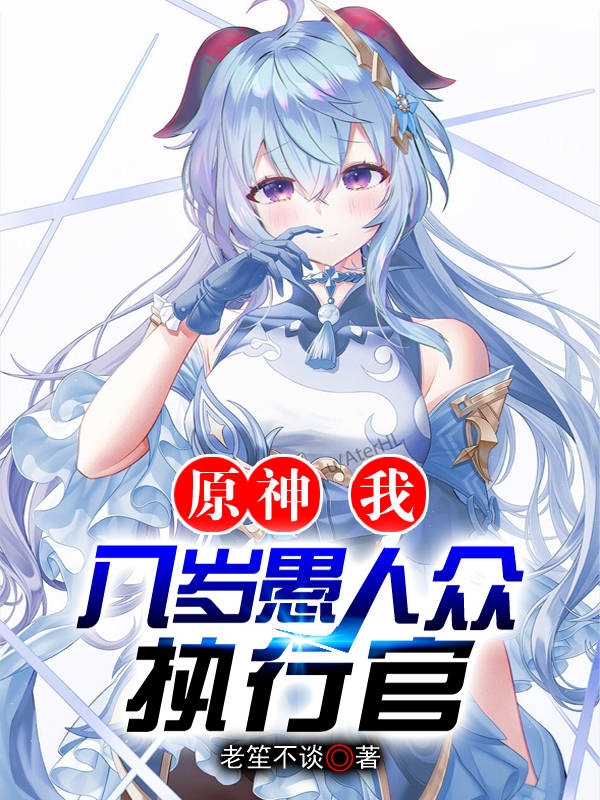 梦夜小说全文免费阅读原神：我！八岁愚人众执行官！最新章节阅读