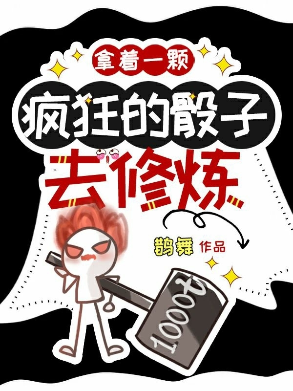 完整版《拿着一颗疯狂的骰子去修炼》在线免费阅读