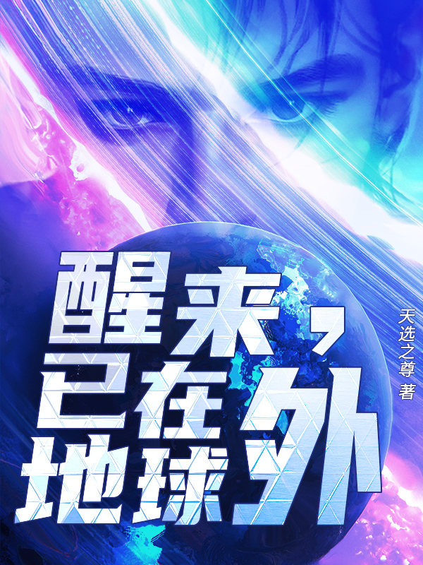 《醒来，已在地球外》小说章节列表免费试读，夏梵小说在线阅读