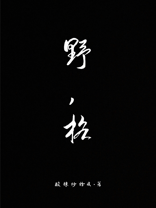 《野，格》全集免费在线阅读（月陌云阳）