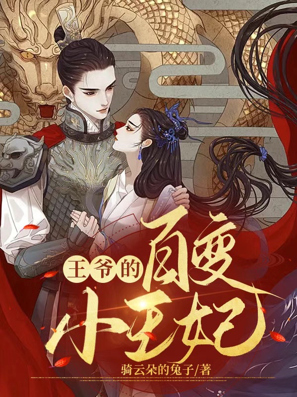 《王爷的百变小王妃》小说全文在线试读，《王爷的百变小王妃》最新章节目录