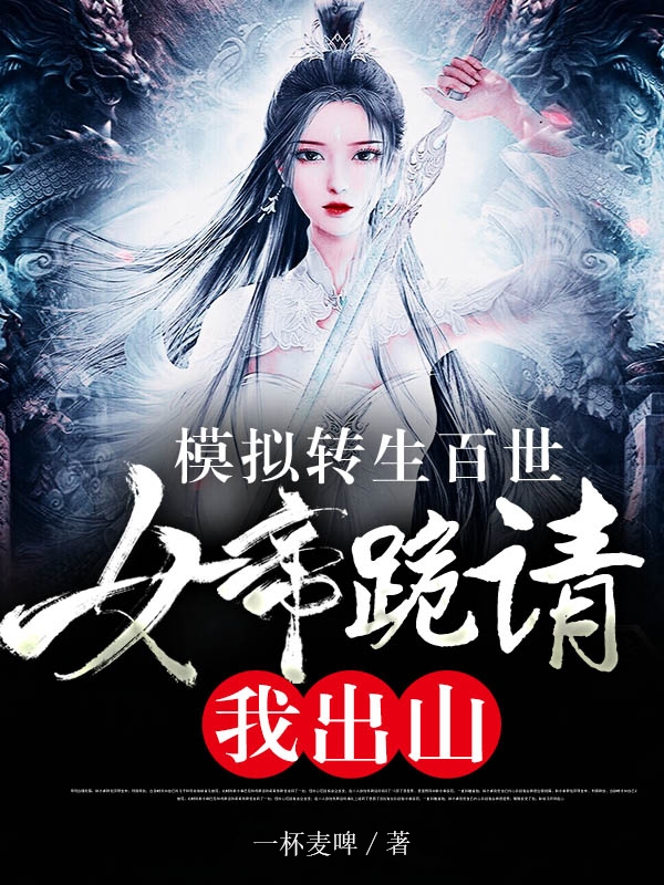 模拟转生百世，女帝跪请我出山最新章节（林凡玉瑶小说全文阅读）-够力荐小说推荐网