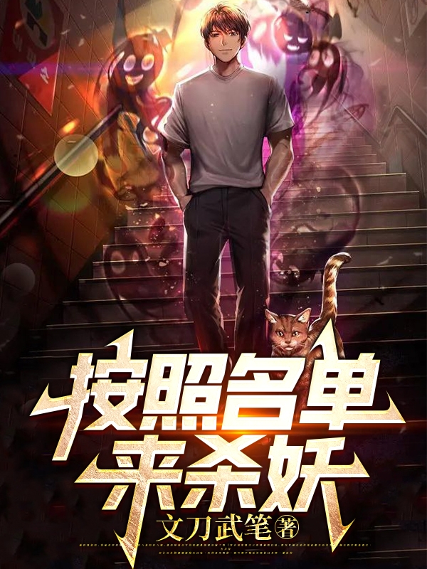 按照名单来杀妖全章节免费在线阅读，李也完结版-优文网