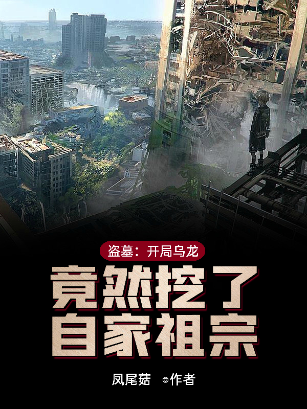 盗墓：开局乌龙竟然挖了自家祖宗张旭李东，盗墓：开局乌龙竟然挖了自家祖宗最新章节-优文网