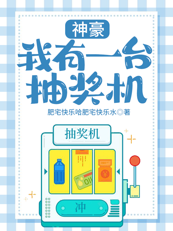神豪：我有一台抽奖机免费阅读
