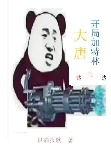 主角是李逍逸李世民的小说大唐：开局加特林哒哒哒全文免费阅读