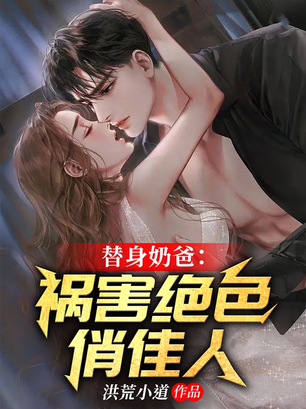 替身奶爸：祸害绝色俏佳人江小白夏晚秋，替身奶爸：祸害绝色俏佳人小说免费阅读-够力荐小说推荐网