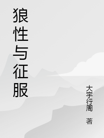 狼性与征服免费阅读