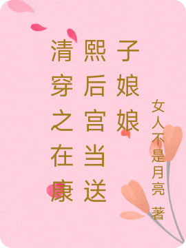 清穿之在康熙後宮當送子娘娘