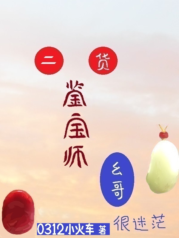 小说《二货鉴宝师幺哥很迷茫》在线全文阅读