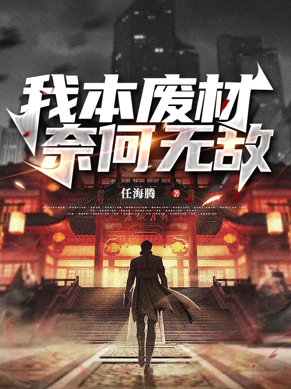 完整版《我本废材，奈何无敌》章节目录在线阅读