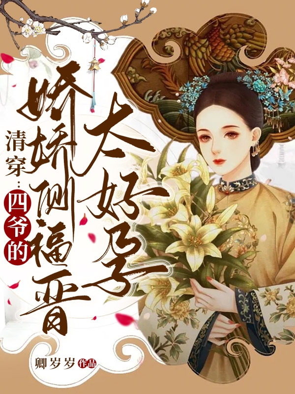 主角顾琳琅胤禛小说完整版在线阅读，清穿：四爷的娇娇侧福晋太好孕免费看