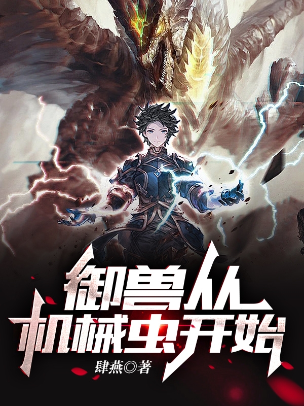 御兽从机械虫开始小说，御兽从机械虫开始最新章节-美文小说