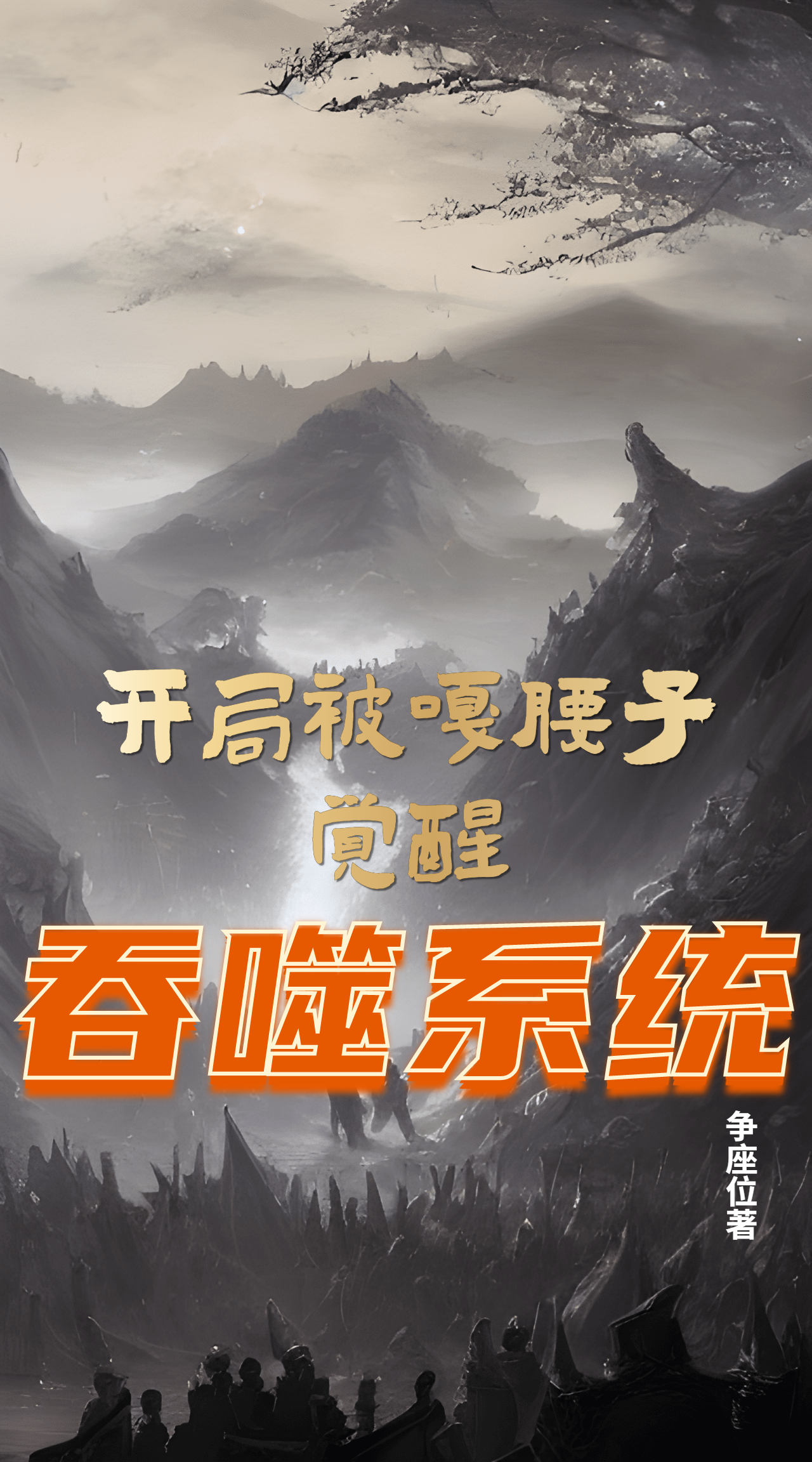 完整版开局被嘎腰子，觉醒吞噬系统全章节阅读