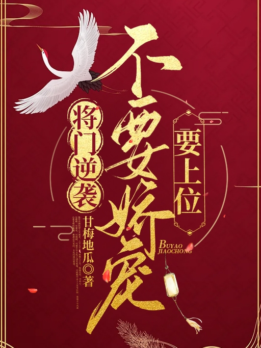 将门逆袭：不要娇宠要上位最新章节（苏婉清周以安小说全文阅读）-够力荐小说推荐网